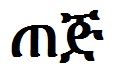 amharictej